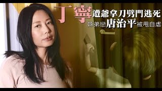 【獨家專訪】丁寧遭爺拿刀劈門逃死　家變欠債2千萬淪下女 | 蘋果娛樂 | 蘋果新聞網