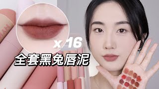 平价最爱唇泥🐰🖤黑兔HYNTOOR马卡龙唇泥16支全套试色💄