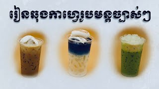 #coffee #រៀនឆុងកាហ្វេបែបលំអិតរូបមន្តច្បាស់