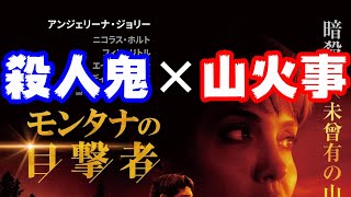 映画『モンタナの目撃者』大規模森林火災の中を殺人者に追われるなんて辛すぎる【DBD No.773　映画レビュー】