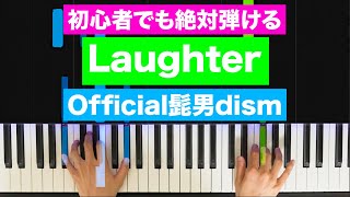 Official髭男dism「Laughter」【初心者でも絶対弾ける！ピアノの弾き方】 レベル☆☆