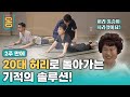 [Full] 2주만에 20대 허리로 돌아가는 기적의 솔루션! ㅣ귀하신 몸ㅣ58화 부모님과 함께 봐야 할, 허리 낫는 법