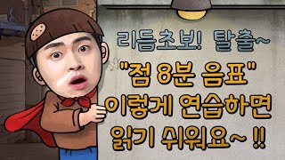 제7강 "점 8분 음표" 이렇게 읽으면 너무 쉬워요~!!