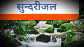 सुन्दरीजल काठमाडौं भित्र कै घुम्ने लोकप्रिय ठाउँ