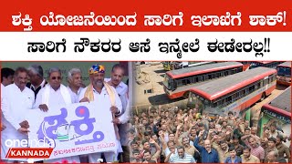 BMTC KRSTC Workers: ಸಾರಿಗೆ ನೌಕರರ ಆಸೆಗೆ ತಣ್ಣೀರೆರಚಿದ‌ ಸರ್ಕಾರ!ಶಕ್ತಿ ಯೋಜನೆಯಿಂದ ಸಾರಿಗೆ ನೌಕರರಿಗೆ‌ ನಿರಾಸೆ