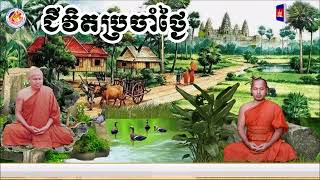 ជីវិតរស់នៅប្រចាំថ្ងៃ ព្រះធម្មវិបស្សនា សំ ប៊ុនធឿន កេតុធម្មោ Sam Bunthoeun