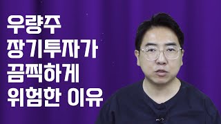 주식을 장기투자할 때 벌어지는 끔찍한 상황