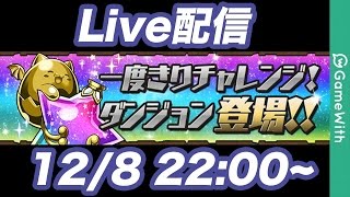 【パズドラLIVE】一度きりチャレンジに挑戦!!【GameWith】