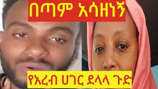 የአረብ ሀገር ደላላ ጉድ ስሙ