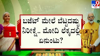 🔴 LIVE | Union Budget 2025: ಕೇಂದ್ರ ಬಜೆಟ್.. ಮೋದಿ ಲೆಕ್ಕದಲ್ಲಿ ಏನುಂಟು? | #TV9D