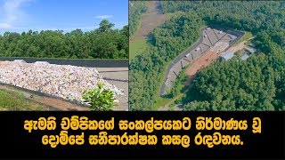 ඇමති චම්පිකගේ සංකල්පයකට නිර්මාණය වූ දොම්පේ සනීපාරක්ෂක කසල රඳවනය.