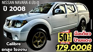 🏆🏆Nissan Navara 2.5 Turbo 4 ประตู  2008y มือเดียวป้ายแดง ล้อ 18“ TE 37 ยางใหม่ ประกันชั้น 1 ด่วนๆ￼￼