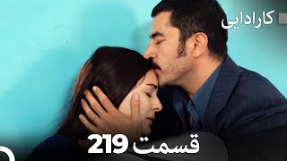 FULL HD (Dooble Farsi) کارادایی قسمت 219