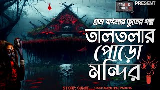 তালতলার পোড়ো মন্দির |Bengali Audio Story | Gram Banglar Vuter Golpo