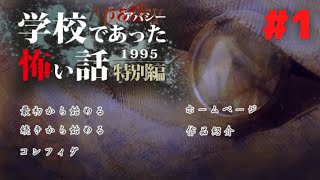 ◆学校であった怖い話1995特別編◆アパシー 落ち着いた声で実況プレイpart1