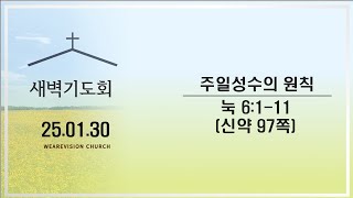 [위례비전교회]  새벽기도회 실시간/ 20250130