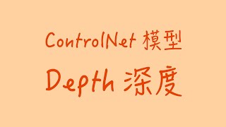 Controlnet模型：Depth深度