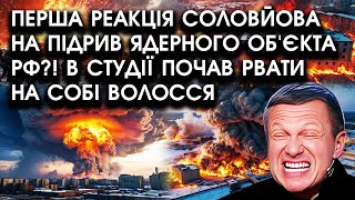 Перша РЕАКЦІЯ Соловйова на підрив ЯДЕРНОГО ОБ'ЄКТА РФ?! В студії почав рвати на собі ВОЛОССЯ