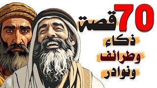 70 قصة من قصص العرب: قصص ذكاء وطرائف ونوادر عظماء العرب (حكايات مدهشة!!!)