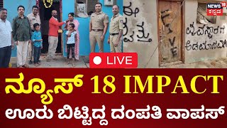 LIVE | Tumakuru Microfinance Torture  |  News 18 Impact | ಮನೆ ತೊರೆದವರನ್ನ ಮತ್ತೆ ಮನೆಗೆ ಕರೆತಂದ ಪೊಲೀಸರು