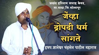 द्रोपदीने सगळ्यांना धर्म सांगीतला | हभप. ज्ञानेश्वर महाराज पाटील | अखंड हरिनाम सप्ताह केवड