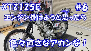 エンジン掛けたかっただけなのに 結局エンジンは腰上オーバーホール XTZ125E