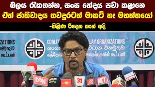 බලය රැකගන්න, සංඝ භේදය පවා කළා මේ ආණ්ඩුව. ඒත් ජාතිවාදය තවදුරටත් මාකට් නෑ මහත්තයෝ-තිළිණ රිදෙන තැන් අදී