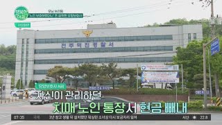 치매 노인 통장 훔친 요양보호사?! 현금 빼낼 수 있었던 이유는? #치매 | 행복한 아침 1136 회