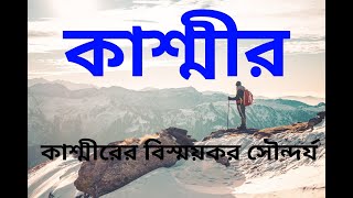 কাশ্মীরের প্রাকৃতিক দৃশ্য: অরন্য, পর্বত এবং হ্রদ || Kashmir's Natural Scenery: Forests, Mountains