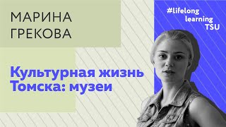 Культурная жизнь Томска: музеи