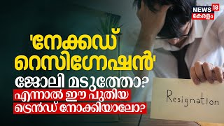 Tired of Job? എന്നാൽ ഈ New Trend നോക്കിയാലോ? What is Na-ked Resignation? 996 Working System | N18G