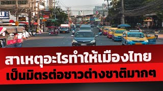 คอมเมนต์ชาวโลก สาเหตุใดทำให้เมืองไทยเป็นมิตรต่อนักท่องเที่ยวชาวต่างชาติมากที่สุด ส่องคอมเมนต์ชาวโลก