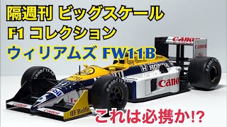 【ミニカー】隔週刊 ビッグスケール F1 コレクション ウィリアムズFW11B