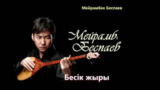 Әлди әлди (Бесік жыры~Мейрамбек Бесбаев)