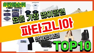 [광고]파타고니아 추천 판매순위 Top10 || 가격 평점 후기 비교