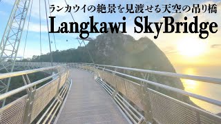 ランカウイの絶景を見渡せる天空の吊り橋【Langkawi Sky Bridge】