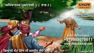 ਅਧਿਆਤਮਕ ਪ੍ਰਸ਼ਨਾਵਲੀ   ਕਥਾ ਵਿਚਾਰ   (   Giani Sant Singh Ji Maskeen  )