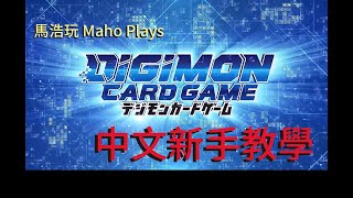 [DIGICARD] 數碼暴龍卡 Game 中文新手教學