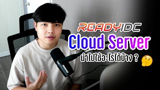 Cloud Server นำไปใช้อะไรได้บ้าง ? 👨‍💻💯