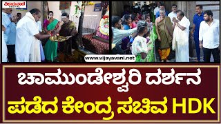 HD Kumaraswamy | ತಾಯಿ ಚಾಮುಂಡೇಶ್ವರಿ ದರ್ಶನ ಪಡೆದ ಕೇಂದ್ರ ಸಚಿವ ಹೆಚ್. ಡಿ ಕುಮಾರಸ್ವಾಮಿ