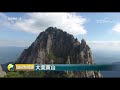 国际财经报道 大美黄山 cctv财经