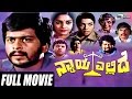 Nyaya Ellide – ನ್ಯಾಯ ಎಲ್ಲಿದೆ | Kannada Full Movie |Shankar Nag | Aarathi| Dwarakish |Tiger Prabhakar