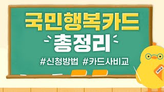 국민행복카드 총정리 ! 카드사 할인 혜택 비교까지 🐣