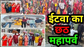 itwa siwan Bihar ka Chath Mahaparv || Chath puja || #Chathpujab #trending