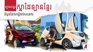 [Angkor Car] ឡានអង្គរ ប្រវត្តិមិនធម្មតា ល្បីដល់បរទេស I Advan Auto