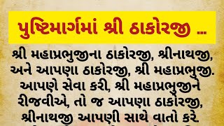 પુષ્ટિમાર્ગમાં શ્રી ઠાકોરજી... || પુષ્ટિ ચિંતન || શ્રીનાથજી યમુનાજી