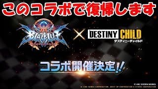 【デスチャ】BLAZBLUEコラボ決定！これは復帰するしかない！【雑談】