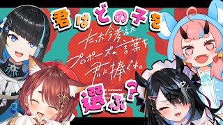 プロポーズ大合戦【 花ノ木まる / 群青ロマン / 屋敷シエル / 鬼ヶ島ぴぃち 】「たった今考えたプロポーズの言葉を君に捧ぐよ。」