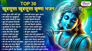 Top 30 सुंदर से भी सुंदर कृष्णा भजन | Krishna Bhajan 2025 | Radha Krishna Bhajan | BHajan