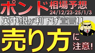 【ポンド最新予想】誰も教えてくれない。ポンド売りの条件とは？売りタイミングと合わせて簡単解説！来週の為替相場予想と投資戦略！(24/12/23週+12/30週）【FX】※